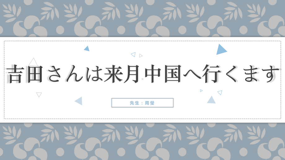 第6课 吉田さんは来月 中国 へ行きます ppt课件 (2)-2023新版标准日本语《高中日语》初级上册.pptx_第2页