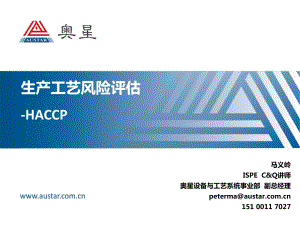 大学精品课件：生产工艺风险评估-HACPP.pptx