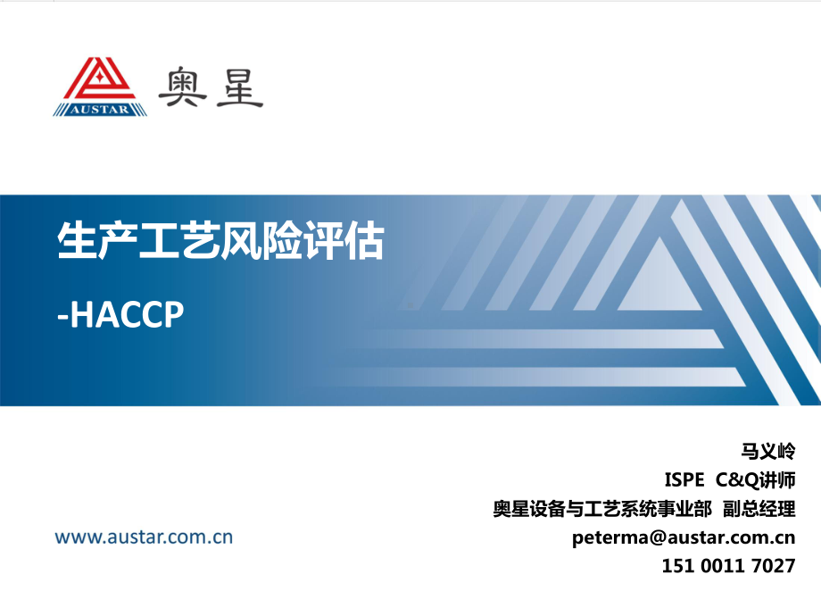 大学精品课件：生产工艺风险评估-HACPP.pptx_第1页