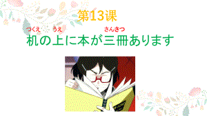 第13课 机の上に本が3冊あります ppt课件 (5)-2023新版标准日本语《高中日语》初级上册.pptx