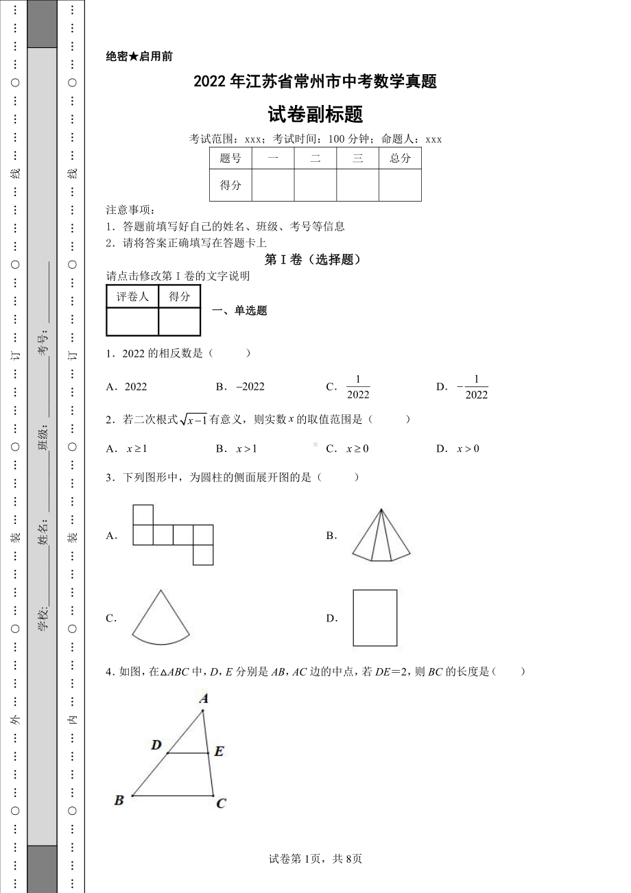 2022年江苏省常州市中考数学真题及答案.pdf_第1页