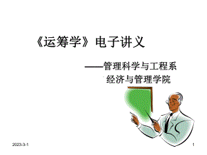 大学精品课件：第一章 线性规划.ppt