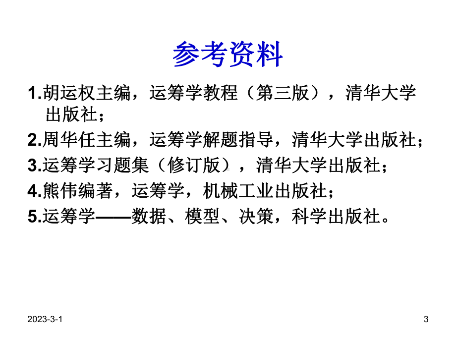 大学精品课件：第一章 线性规划.ppt_第3页