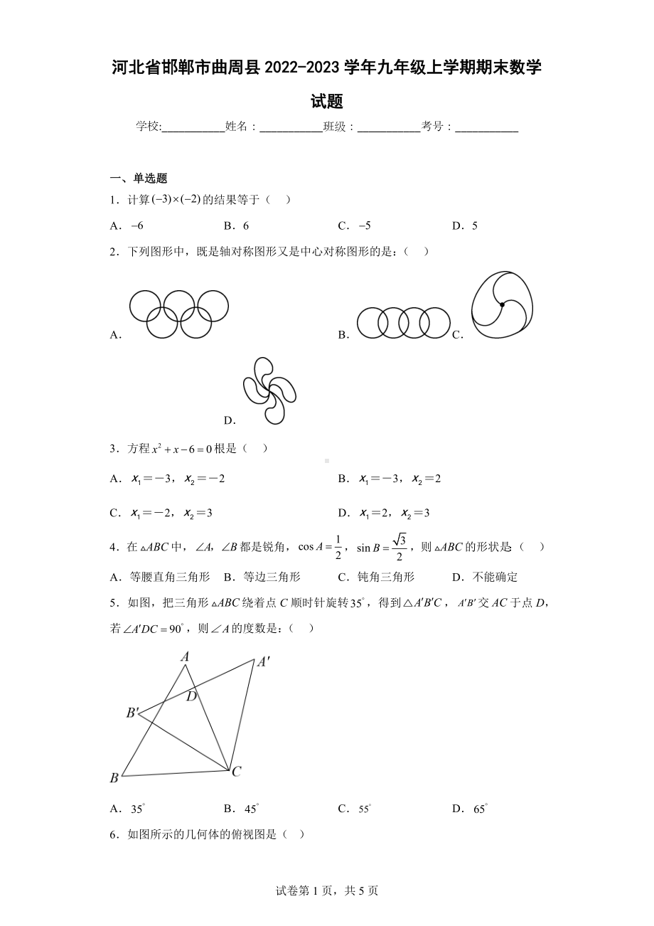 河北省邯郸市曲周县2022-2023学年九年级上学期期末数学试题.docx_第1页