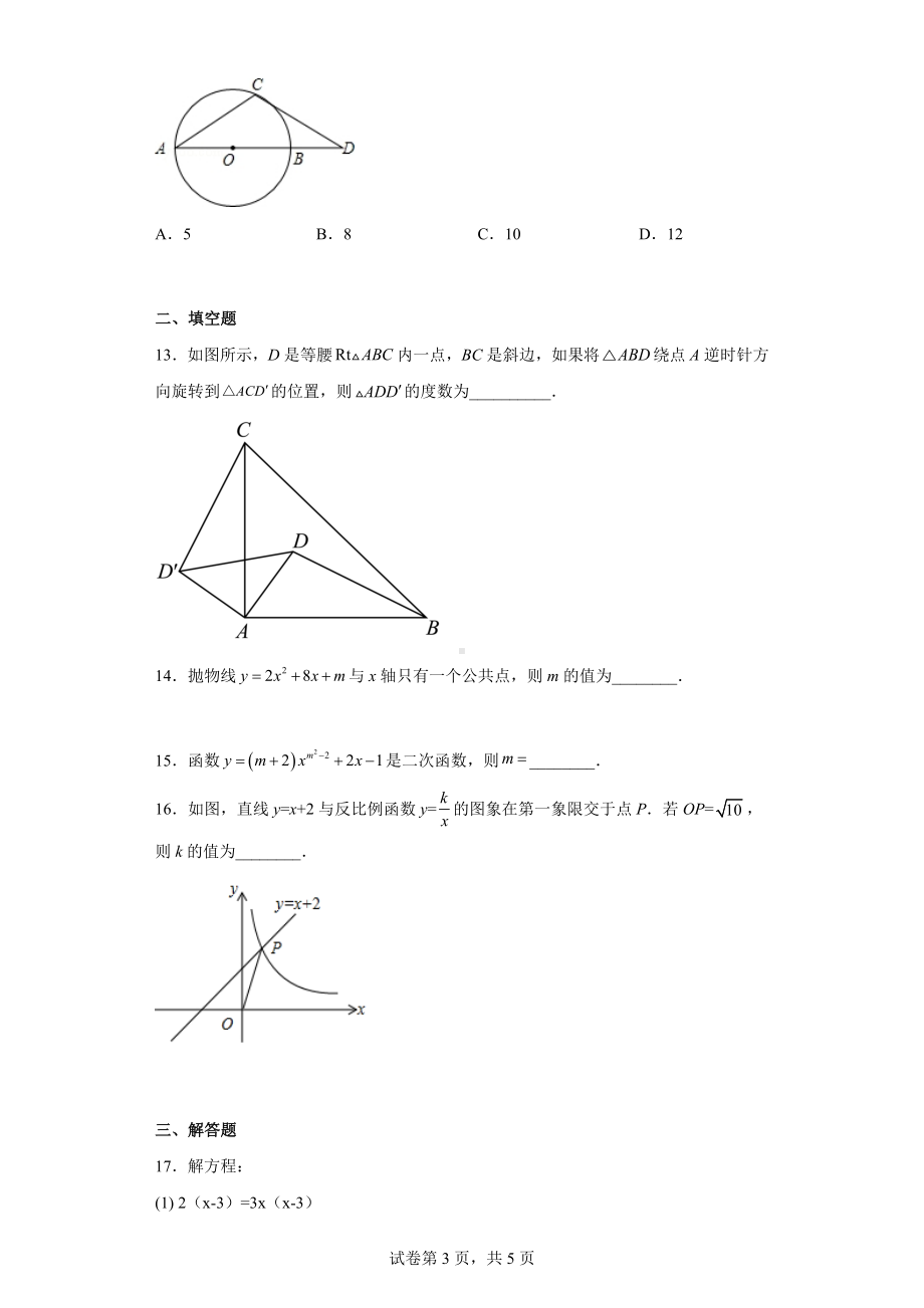 河北省邯郸市曲周县2022-2023学年九年级上学期期末数学试题.docx_第3页