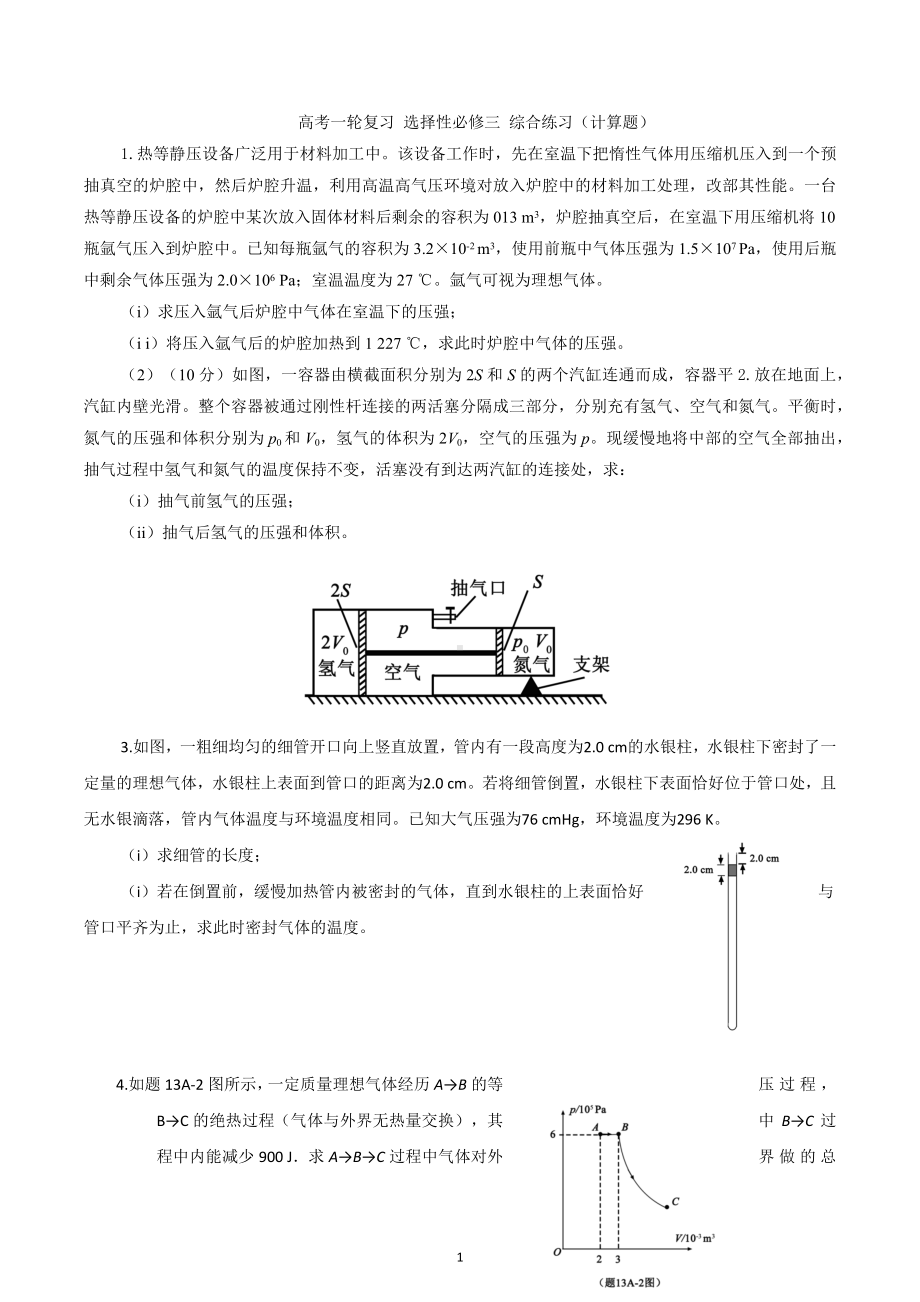 2023届高考物理一轮复习综合训练：热学 计算题.docx_第1页