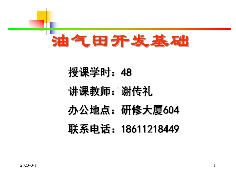 大学精品课件：1第一章油气田开发基础绪论1.ppt_第1页