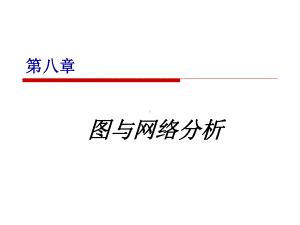 大学精品课件：运筹学（七）.ppt