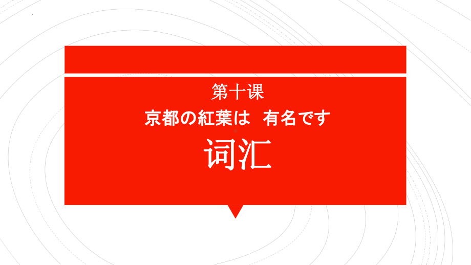 第10课 京都の紅葉は 有名です ppt课件(4)-2023新版标准日本语《高中日语》初级上册.pptx_第3页