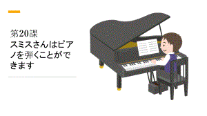 第20課スミスさんはピアノを弾くことができます ppt课件-2023新版标准日本语《高中日语》初级上册.pptx