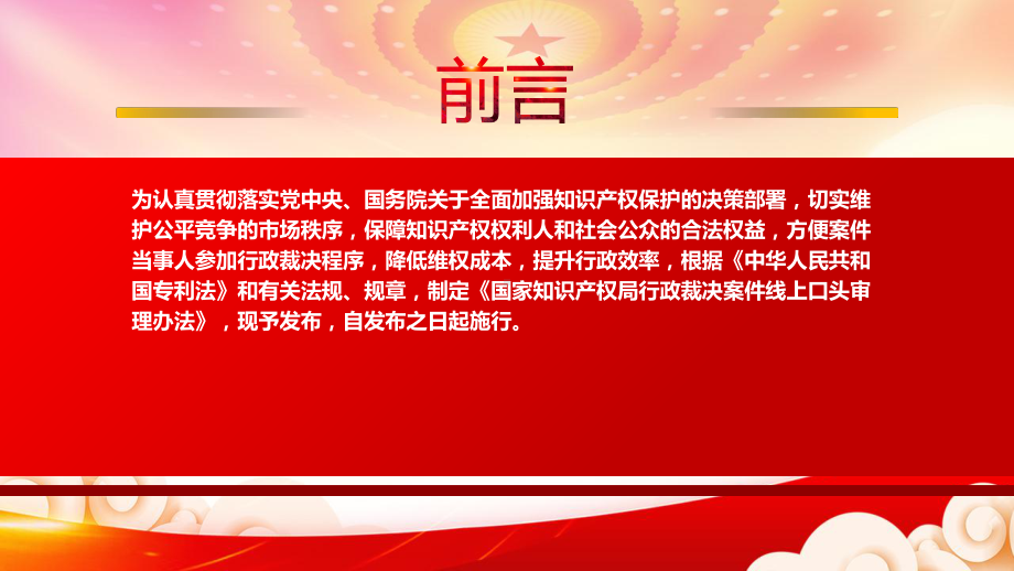 2023《国家知识产权局行政裁决案件线上口头审理办法》重点要点内容学习PPT课件（带内容）.pptx_第2页