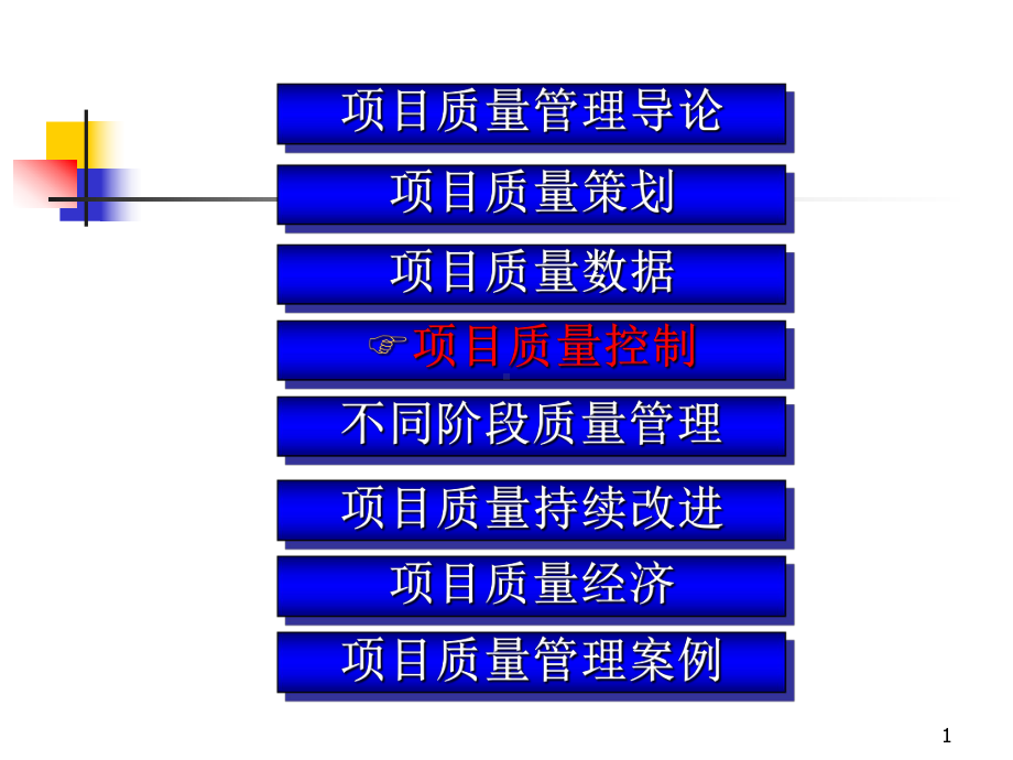 大学精品课件：项目质量管理Chapter4.ppt_第1页