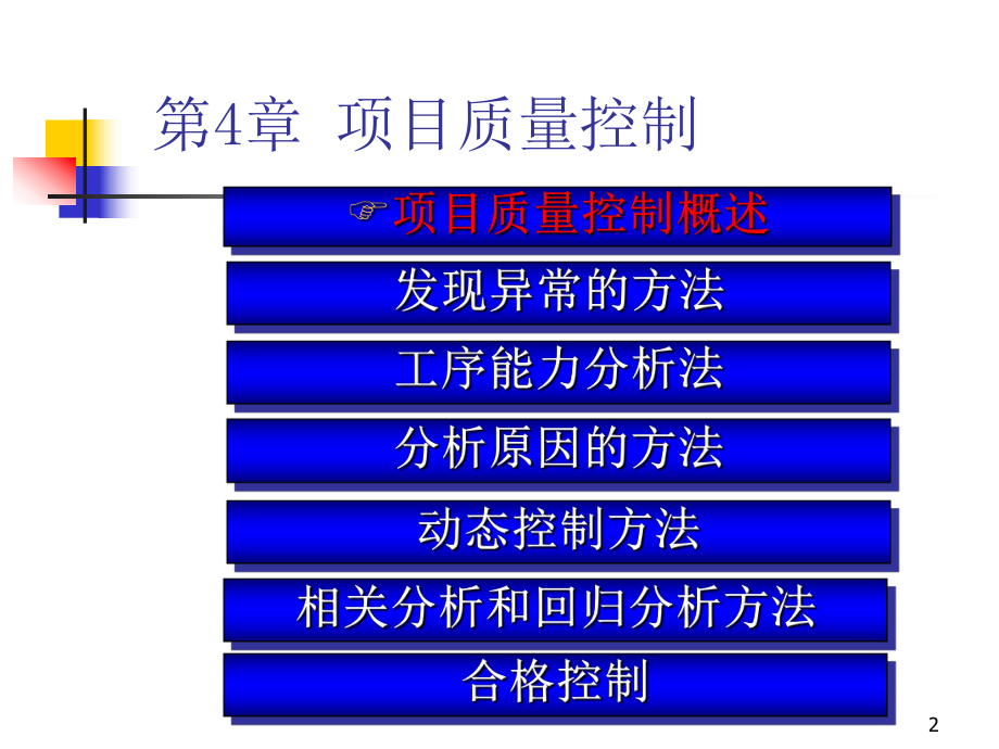 大学精品课件：项目质量管理Chapter4.ppt_第2页