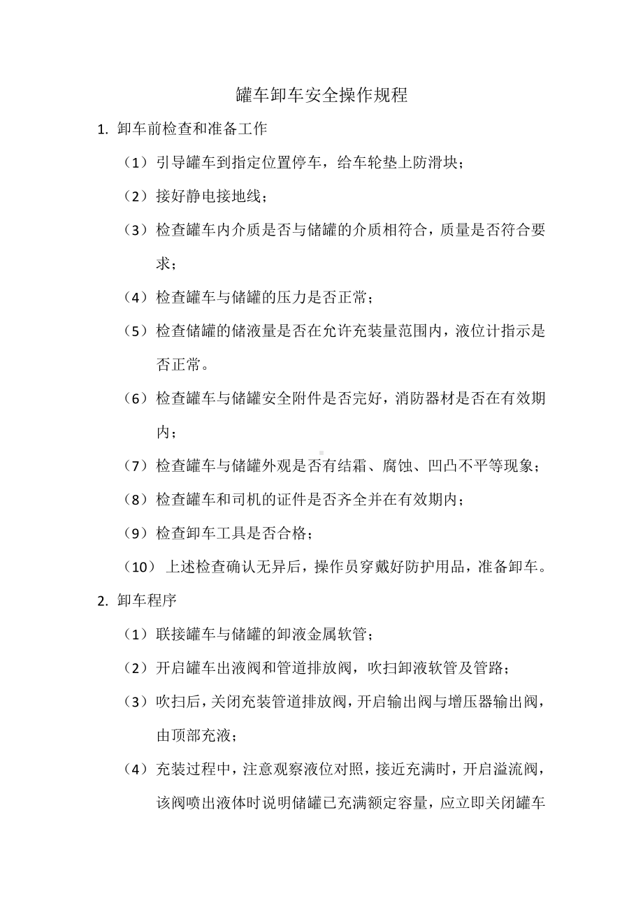 罐车卸车安全操作规程.docx_第1页