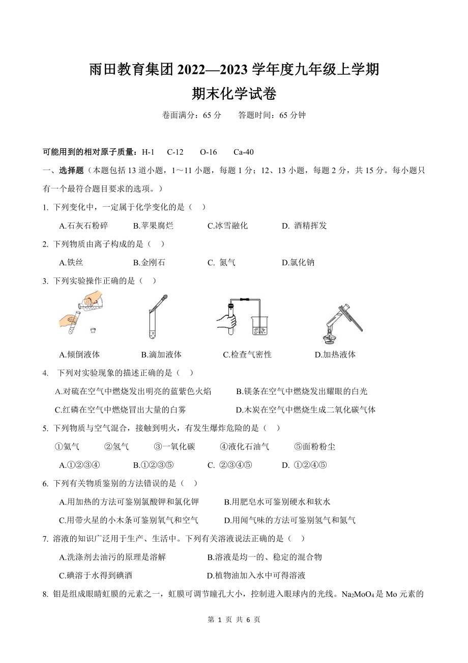 辽宁省沈阳市铁西区雨田中学2022-2023学年九年级上学期期末考试化学试卷.pdf_第1页