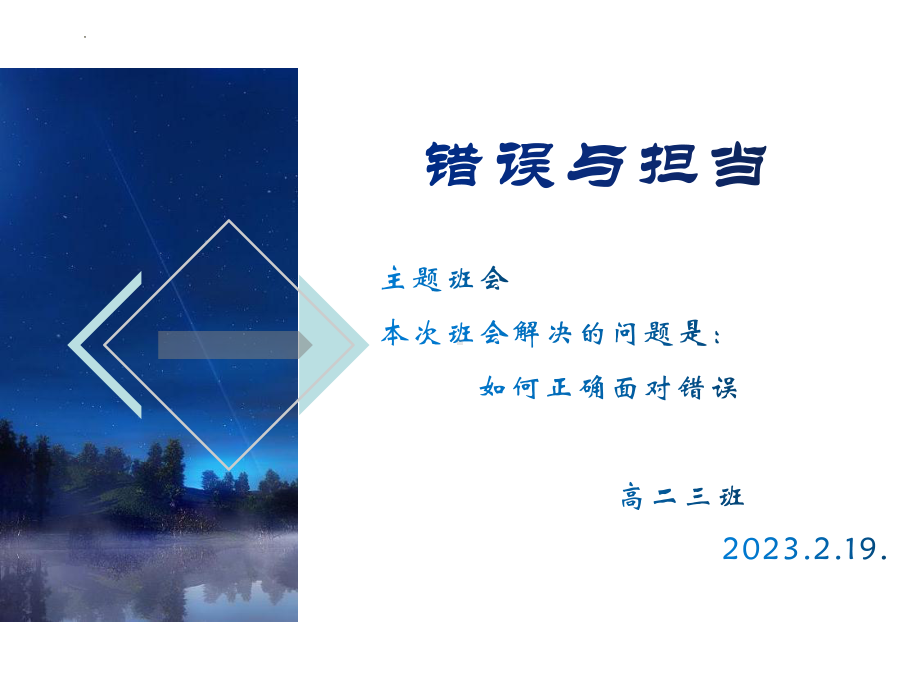 错误与担当 ppt课件-2023春高二下学期主题班会.pptx_第1页