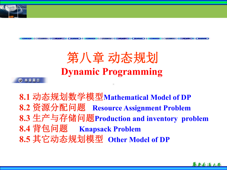 大学精品课件：8动态规划.ppt_第2页