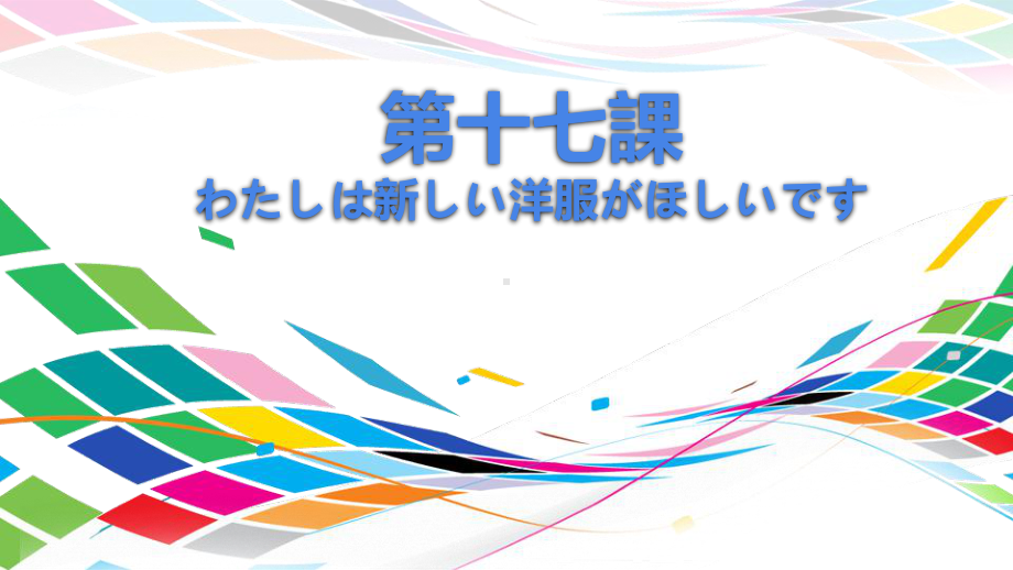 第17课 わたしは新しい洋服が欲しいです ppt课件-2023新版标准日本语《高中日语》初级上册.pptx_第1页