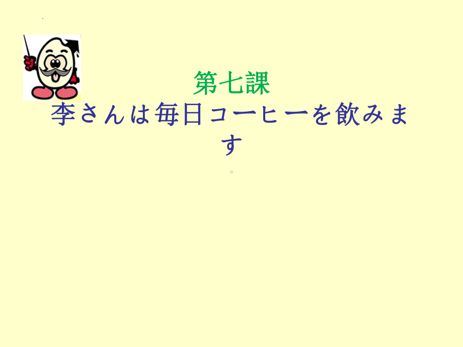 第7課 李さんは毎日コーヒーを飲みますppt课件-2023新版标准日本语《高中日语》初级上册.pptx_第1页