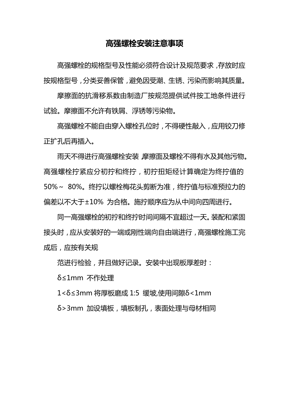 高强螺栓安装注意事项.docx_第1页