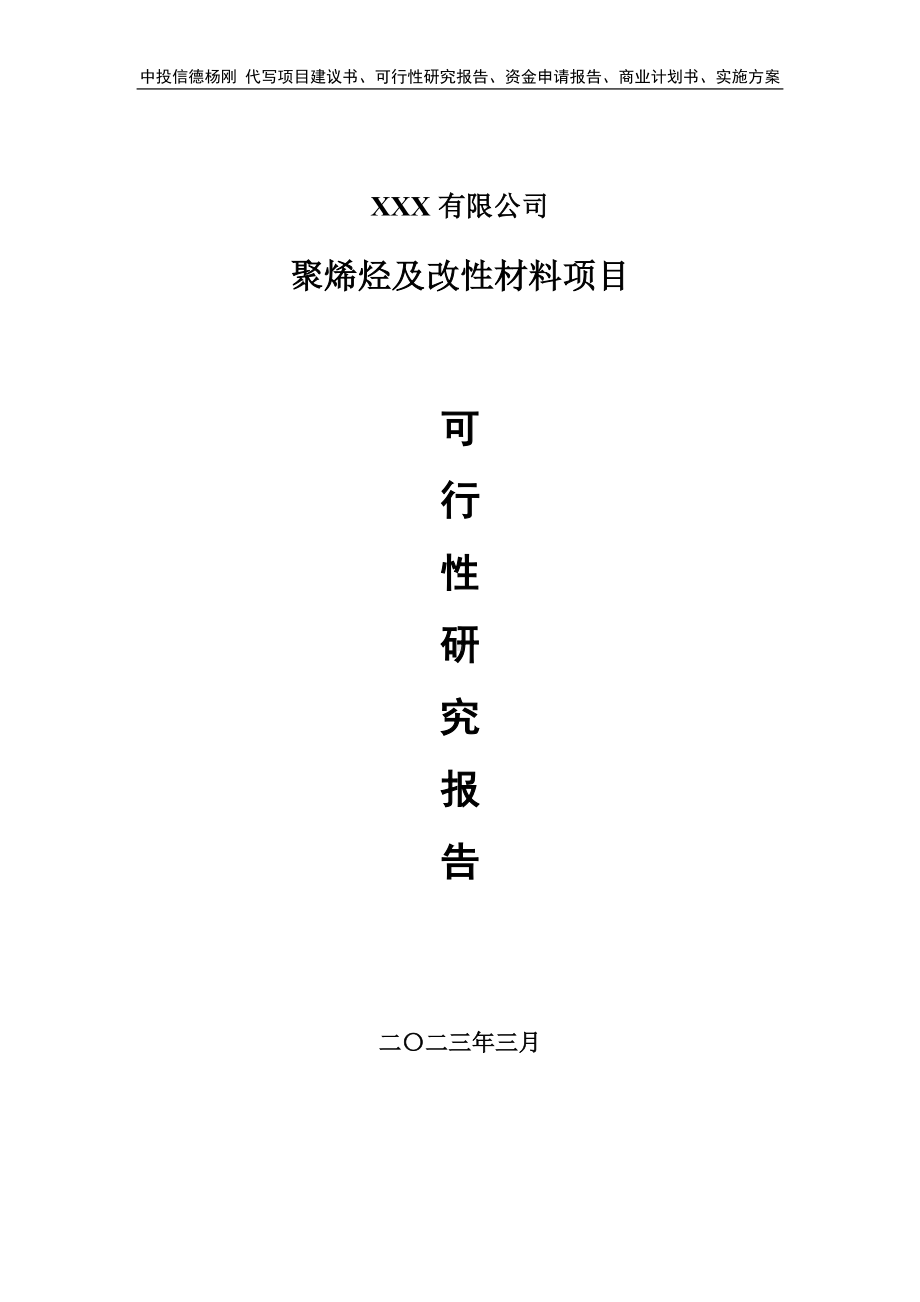 聚烯烃及改性材料项目可行性研究报告申请备案.doc_第1页