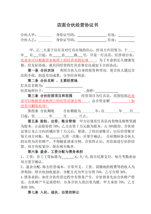 店面合伙经营协议书.doc