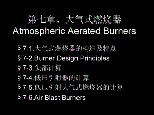 大学精品课件：燃气燃烧第7章.ppt