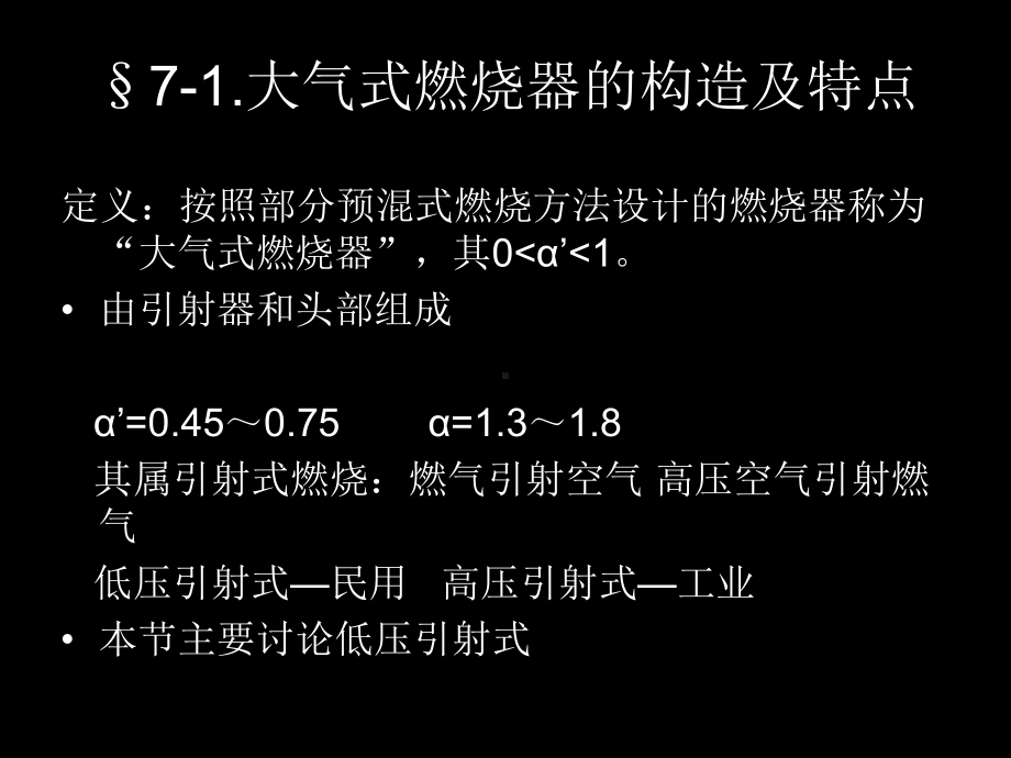 大学精品课件：燃气燃烧第7章.ppt_第2页