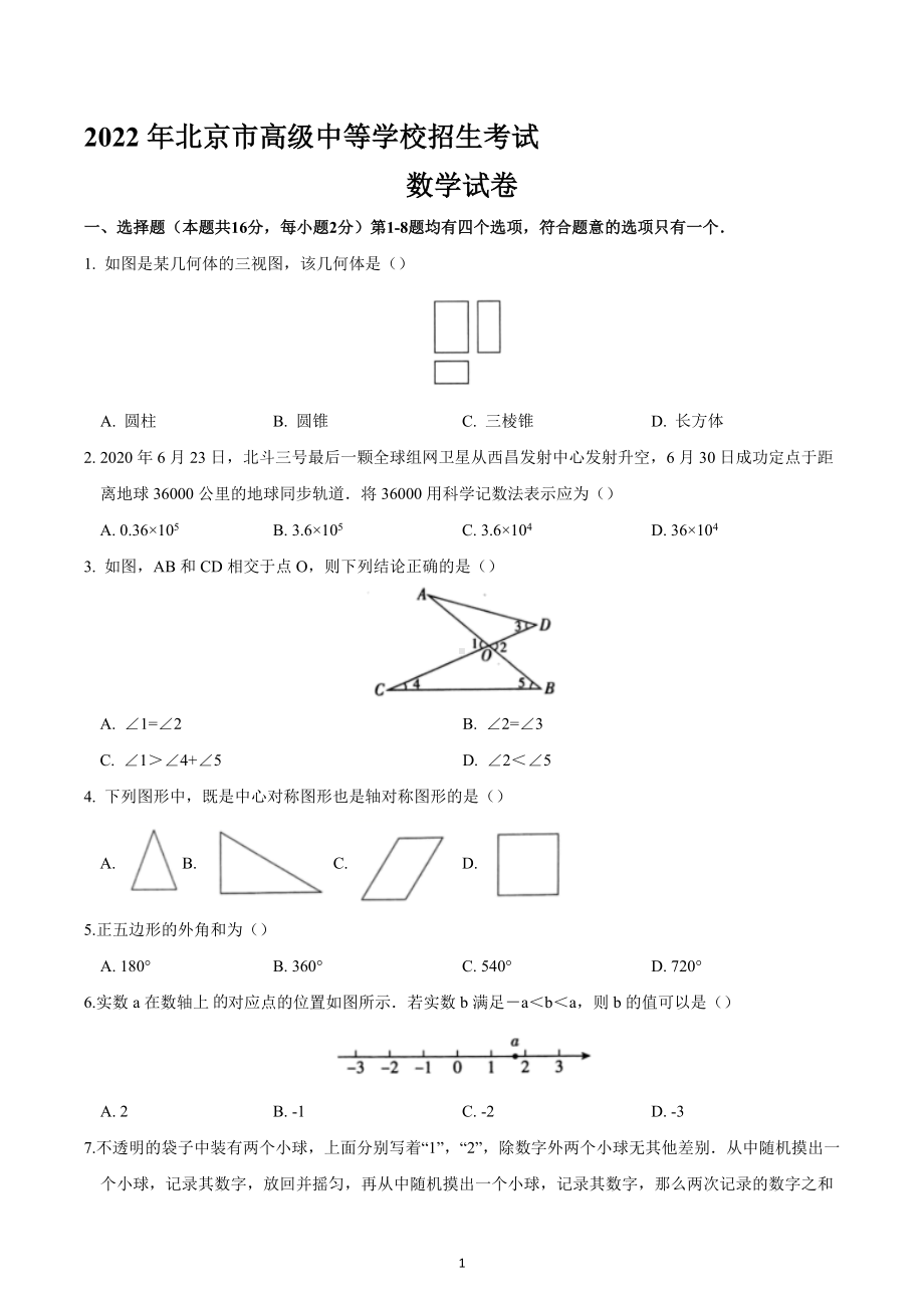 2022年北京市高级中等学校招生考试数学试卷.docx_第1页