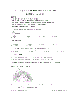 2023年河北省初中毕业生升学文化课模拟考试 数学试卷.pdf