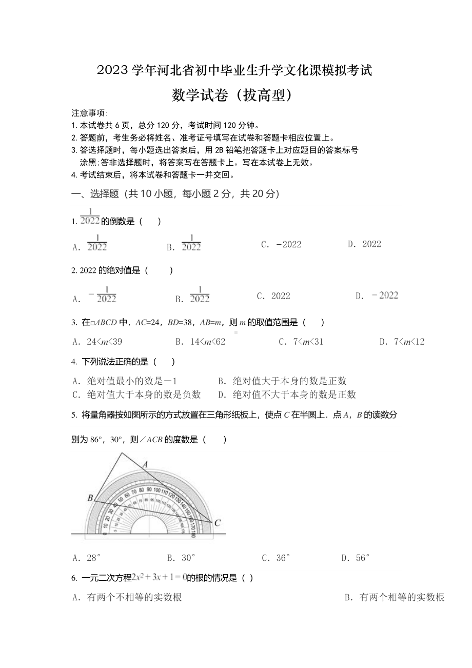 2023年河北省初中毕业生升学文化课模拟考试 数学试卷.pdf_第1页