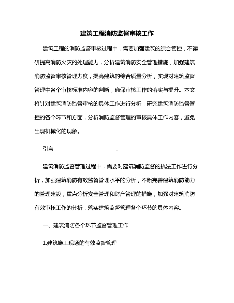 建筑工程消防监督审核工作.docx_第1页