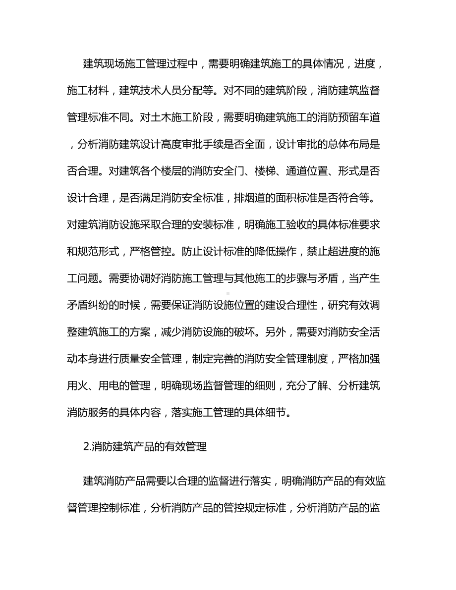 建筑工程消防监督审核工作.docx_第2页