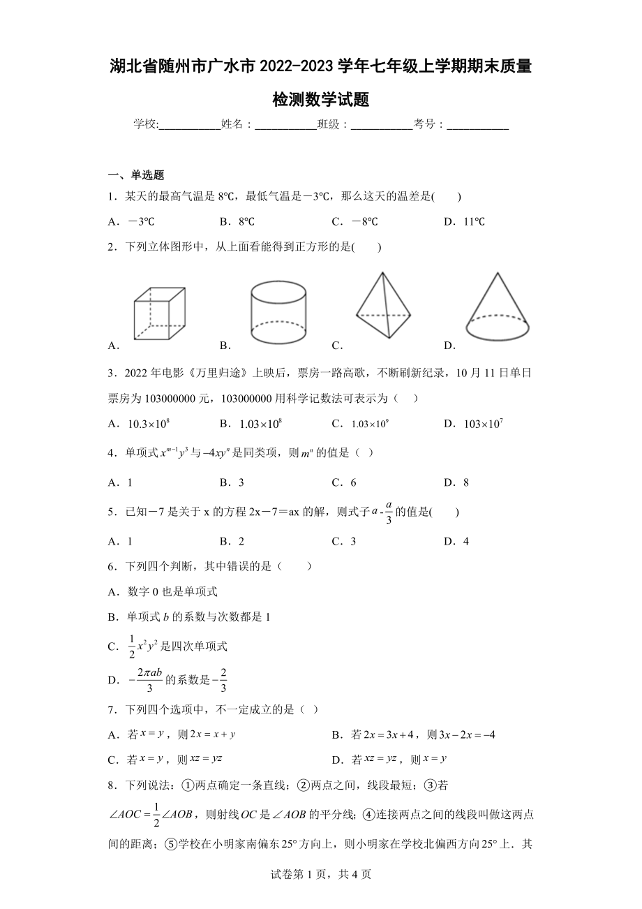 湖北省随州市广水市2022-2023学年七年级上学期期末质量检测数学试题.docx_第1页