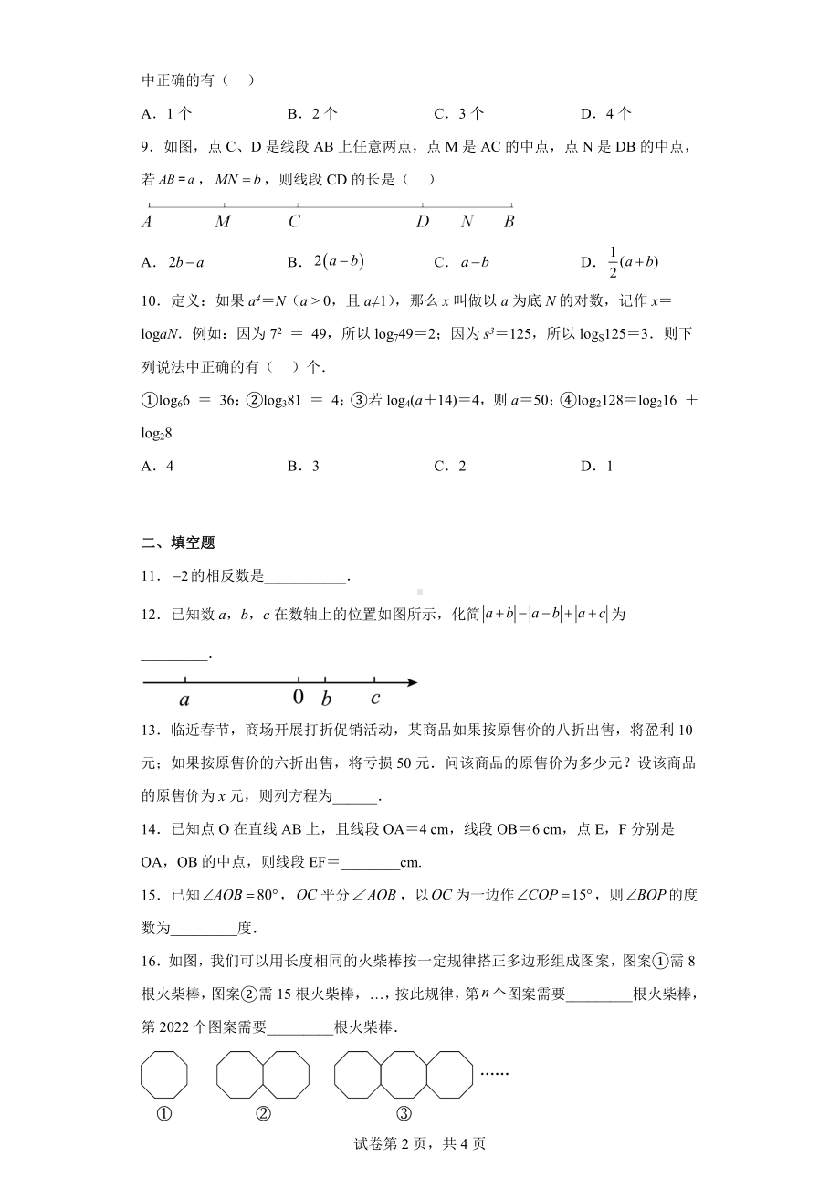 湖北省随州市广水市2022-2023学年七年级上学期期末质量检测数学试题.docx_第2页