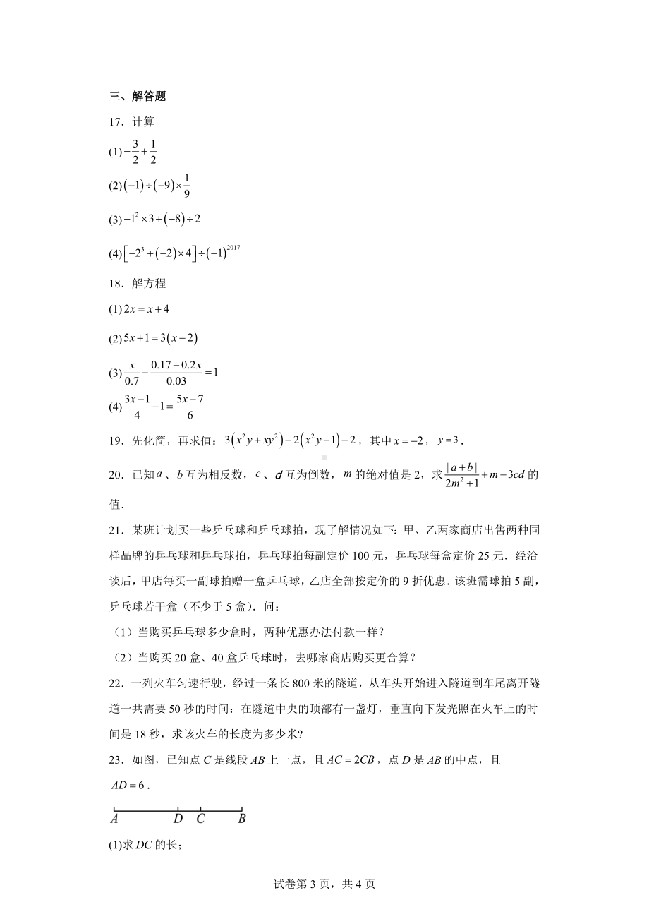 湖北省随州市广水市2022-2023学年七年级上学期期末质量检测数学试题.docx_第3页