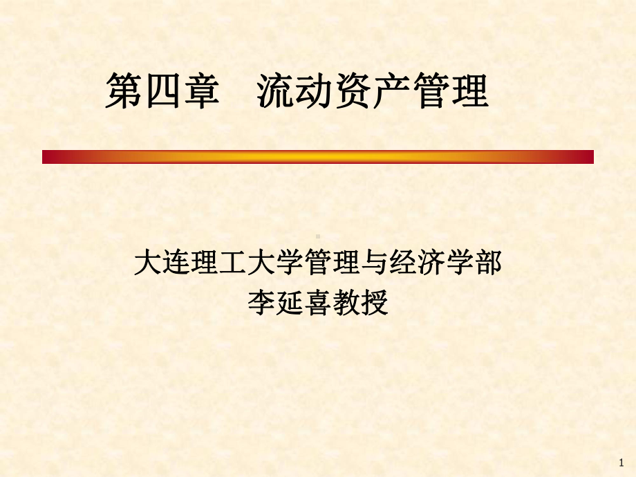 大学精品课件：第四章流动资产管理.ppt_第1页