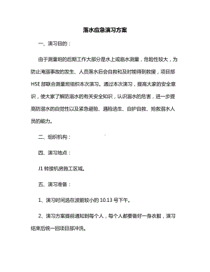 落水应急演习方案.docx