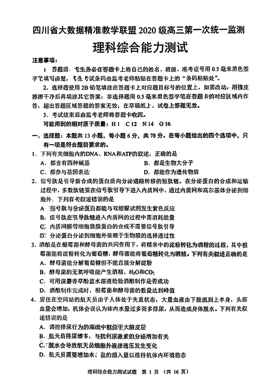 四川省大数据精准教学联盟2022-2023学年高三下学期2月第一次统一监测试题 理综.pdf_第1页