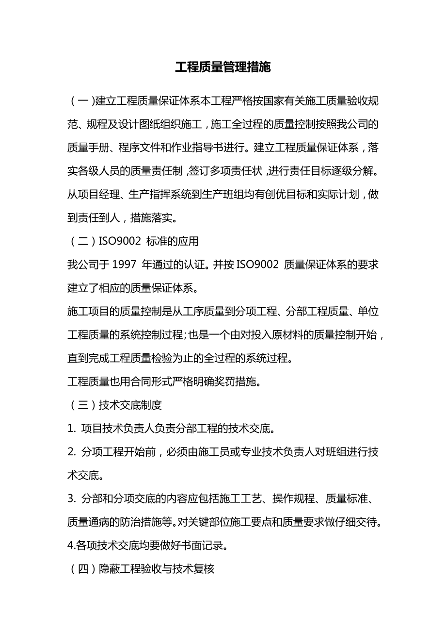 工程质量管理措施.docx_第1页