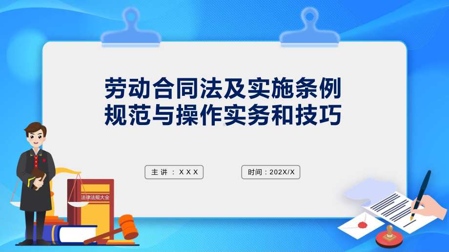 劳动合同法及实施条例规范与实物操作技巧教学课件.pptx_第1页