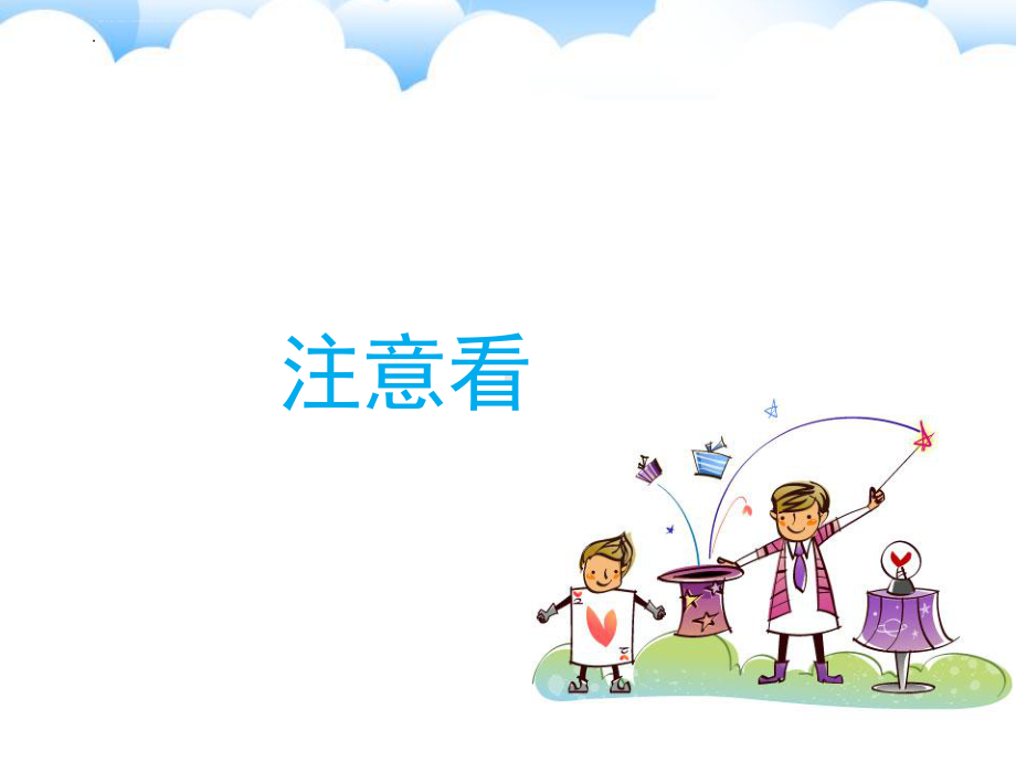 班会育人：专注力训练（ppt课件）-小学生主题班会通用版.pptx_第3页