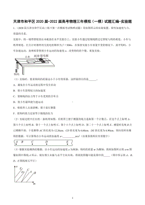 天津市和平区三年（2020-2022）高考物理一模试题汇编：实验题.docx