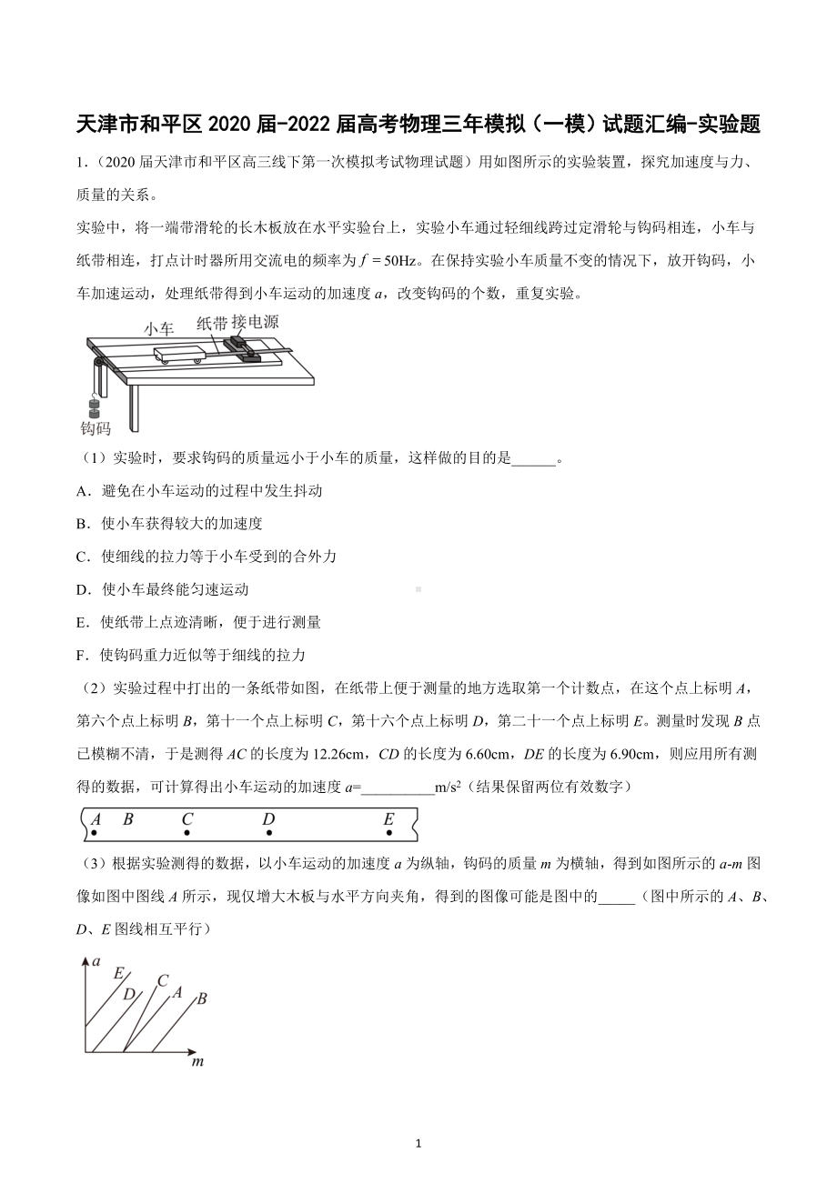 天津市和平区三年（2020-2022）高考物理一模试题汇编：实验题.docx_第1页