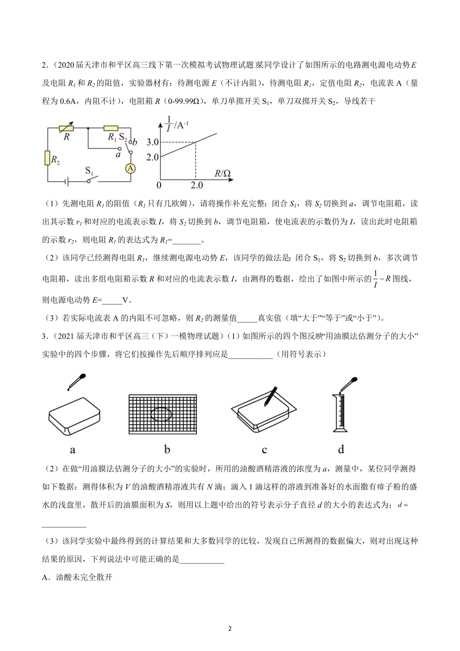 天津市和平区三年（2020-2022）高考物理一模试题汇编：实验题.docx_第2页