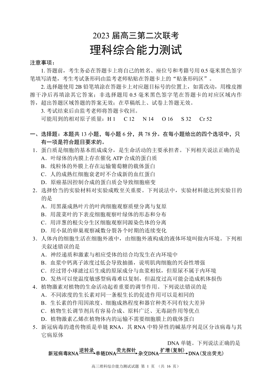 四川省成都市蓉城联盟2022-2023学年高三下学期第二次联考试题 理综含答案.pdf_第1页