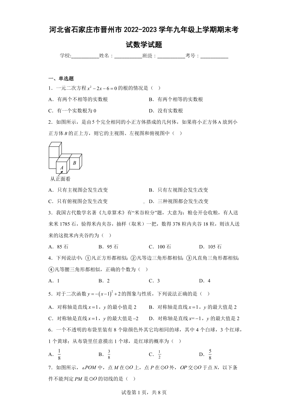 河北省石家庄市晋州市2022-2023学年九年级上学期期末考试数学试题.docx_第1页