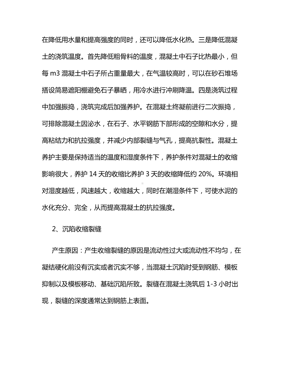 混凝土裂缝的种类及处理措施.docx_第3页