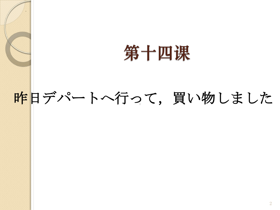 第14课 昨日 デパートヘ 行っ買い物しました ppt课件 (3)-2023新版标准日本语《高中日语》初级上册.pptx_第2页