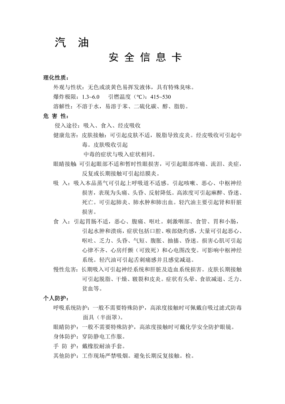 汽油安全信息卡.docx_第1页